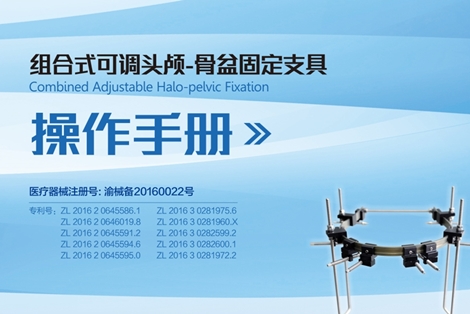 組合式可調(diào)頭顱-骨盆固定支具-操作指南